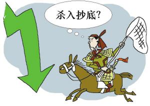 抄底有哪些技巧?該注意哪些問題？