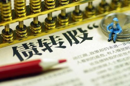險(xiǎn)資投資債轉(zhuǎn)股“操作指南”出爐 分級應(yīng)投“優(yōu)先級” 納入權(quán)益或金融資產(chǎn)管理