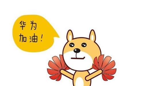 華為又有新動(dòng)作 與小米同臺競爭？重點(diǎn)瞄準(zhǔn)這一領(lǐng)域 哪些股票或?qū)⑹芤妫?>
                                            </a>
                                        </dd>
                                        
                                        <dt><a href=