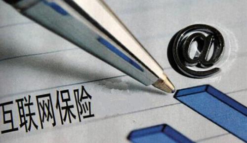 互聯(lián)網(wǎng)保險(xiǎn)新規(guī)落地：中小機(jī)構(gòu)迎大考 互聯(lián)網(wǎng)企業(yè)需持牌
