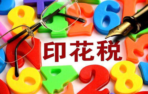 印花稅法草案獲國務院通過 炒股交稅會變化嗎？