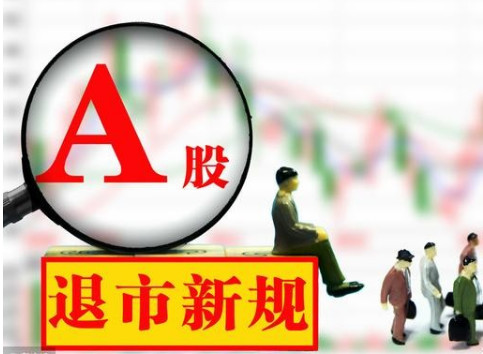 退市新規(guī)落地 一圖告訴你重點(diǎn)有哪些？