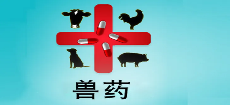 新版獸醫(yī)GMP將于今年6月1日起實施，未達標企業(yè)將徹底停產
